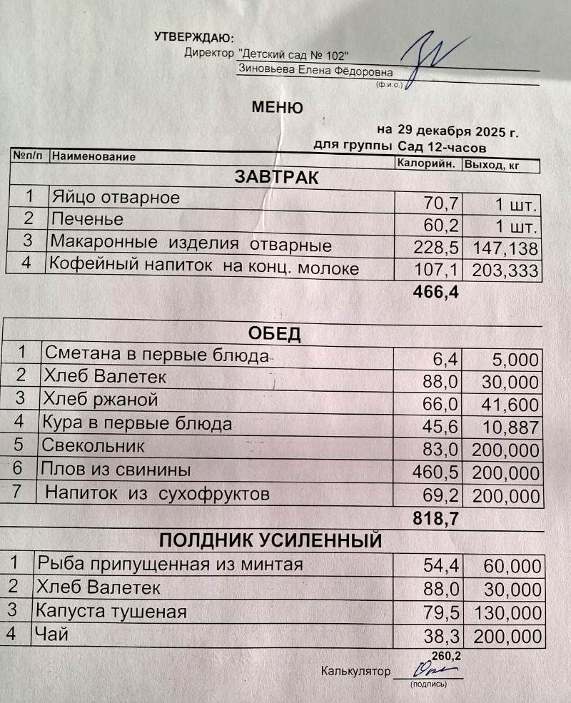 меню на 29.12.2025 2