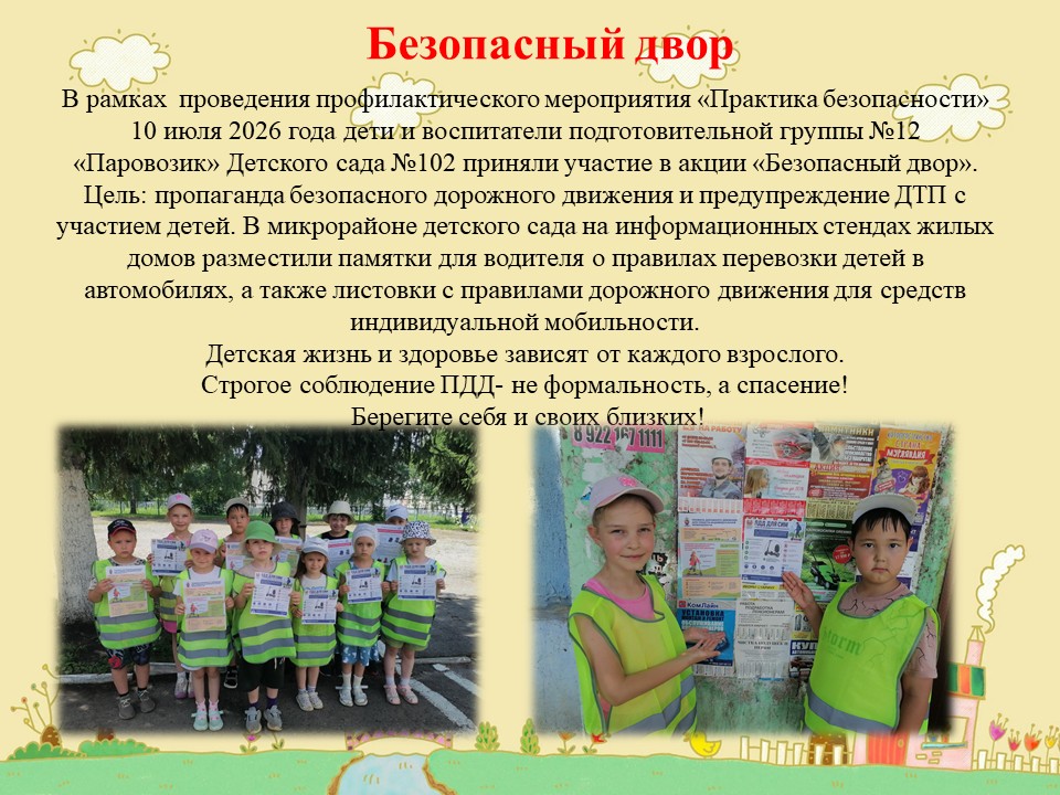 Акция Безопасный двор 12 гр 14072026 1