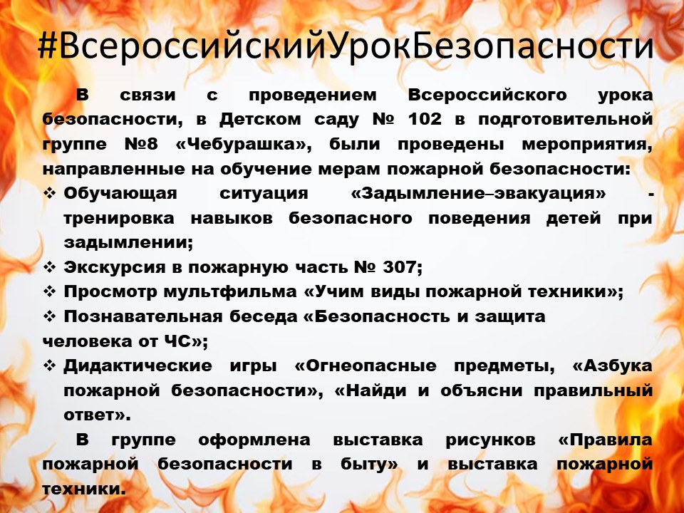 Всероссийский урок безопасности 07102026 1
