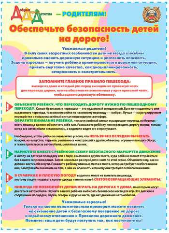 Обеспечьте безопасность детей на дороге