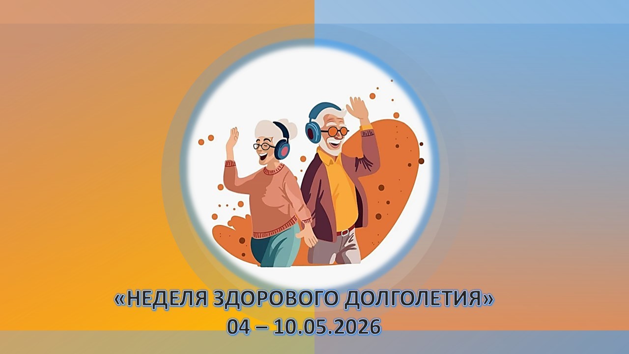 04052026г долголетие