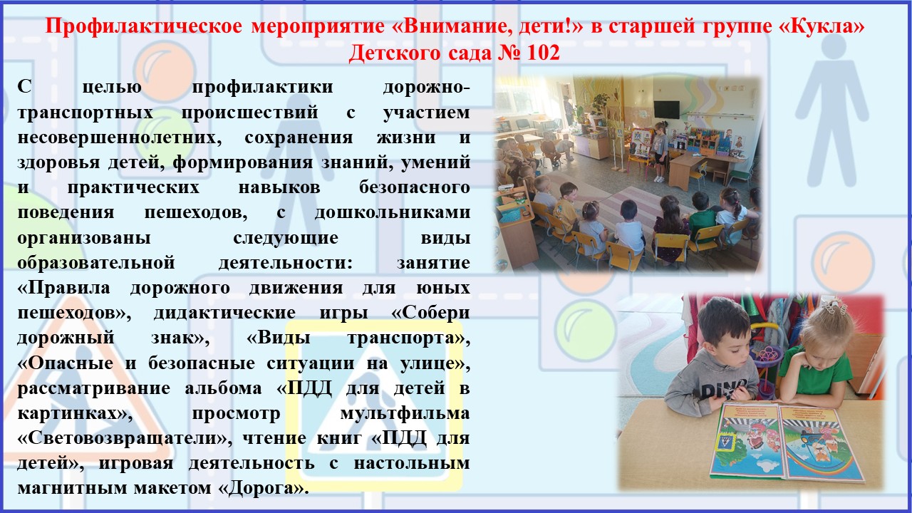 Профилактическое мероприятие Внимание дети 1