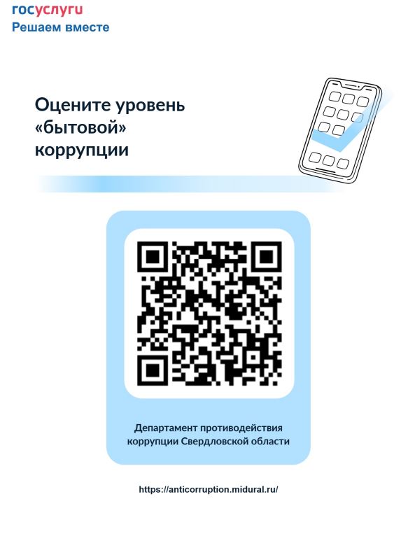 Оцените уровень "бытовой" коррупции