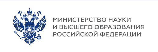 Министерства науки и высшего образования РФ