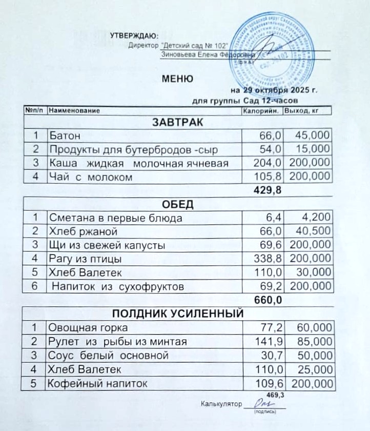 меню на 29.10 2