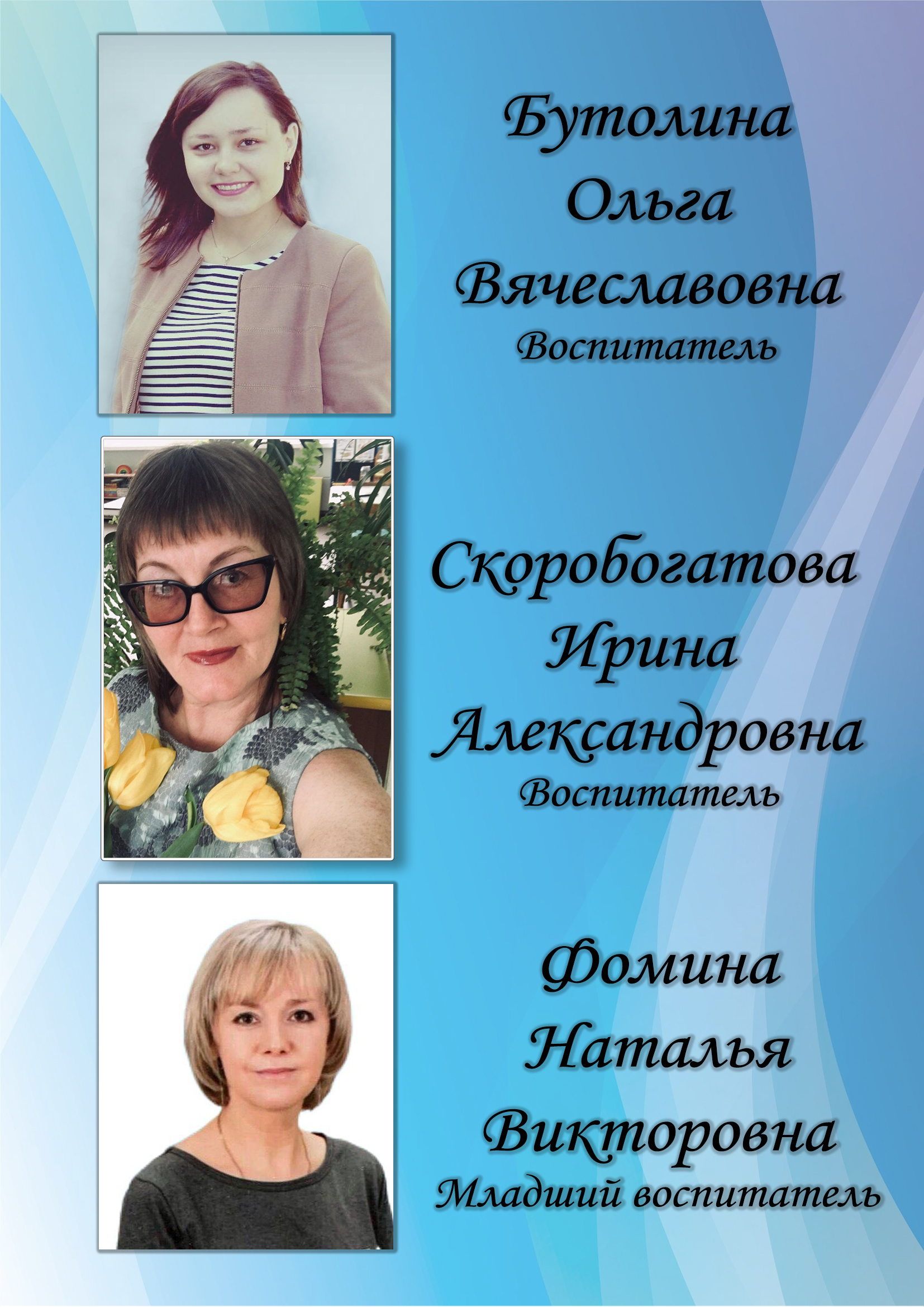 Фото воспитатели гр 6