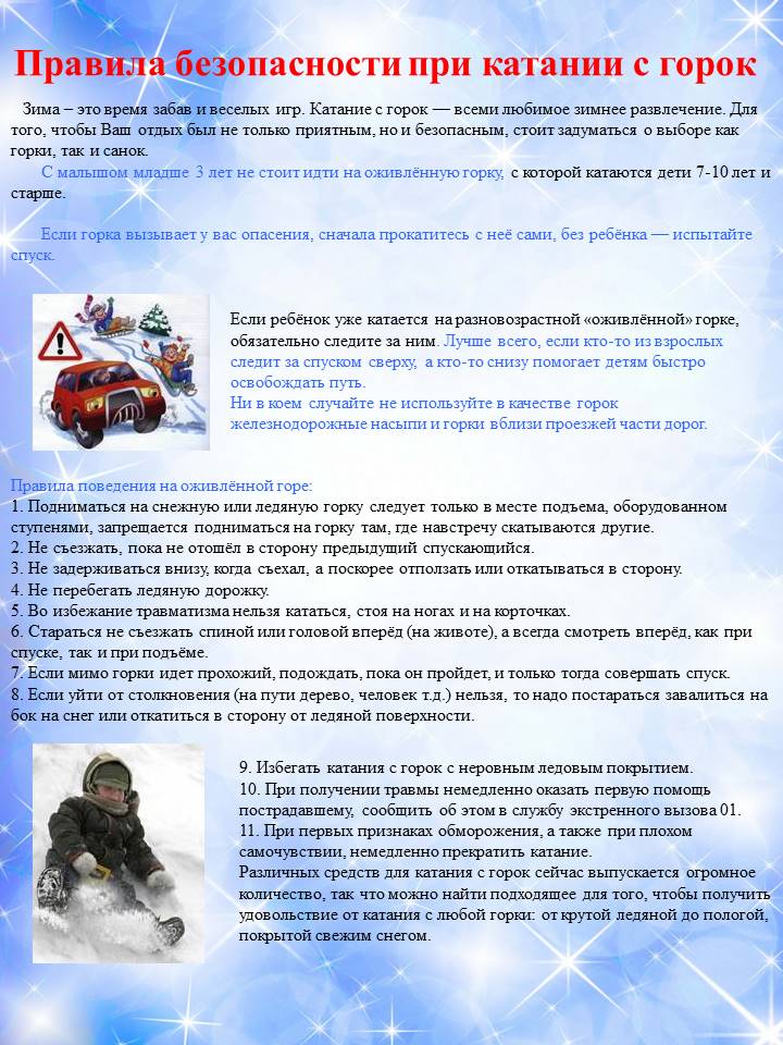 Правила катания с горок 19.01.2026